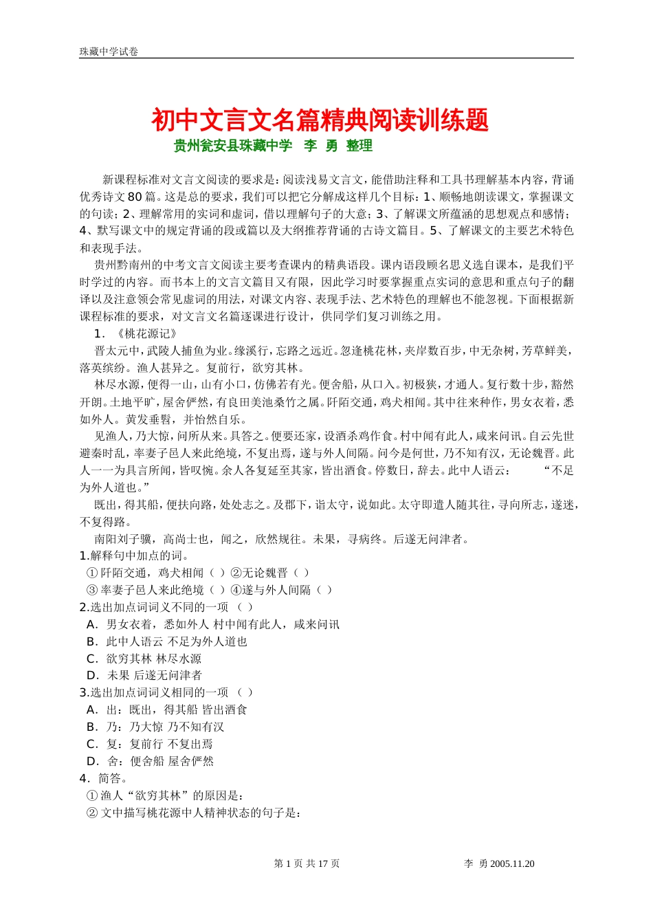 初中文言文名篇精典阅读训练题[共17页]_第1页