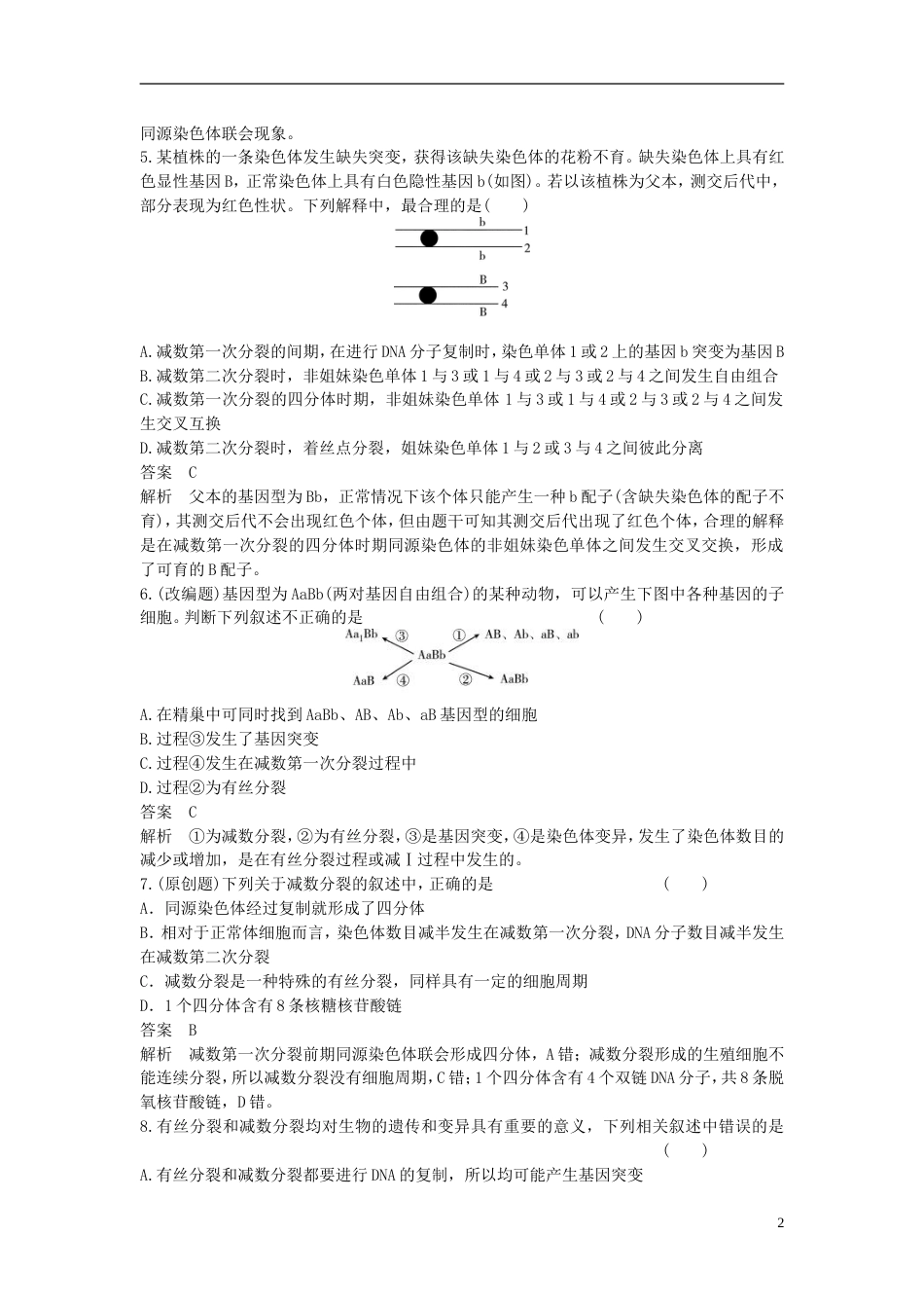 【高考调研】届高考生物一轮复习 13 减数分裂和受精作用限时规范训练 新人教版必修2_第2页