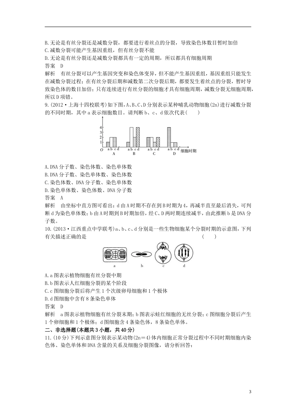 【高考调研】届高考生物一轮复习 13 减数分裂和受精作用限时规范训练 新人教版必修2_第3页