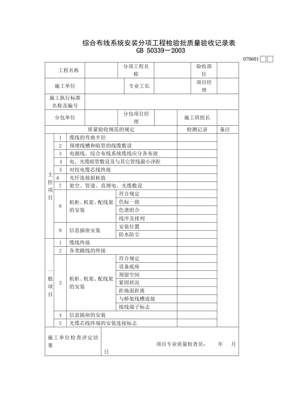 761综合布线系统性能测试系统分项工程检验批质量验收记录表[共2页]_第1页