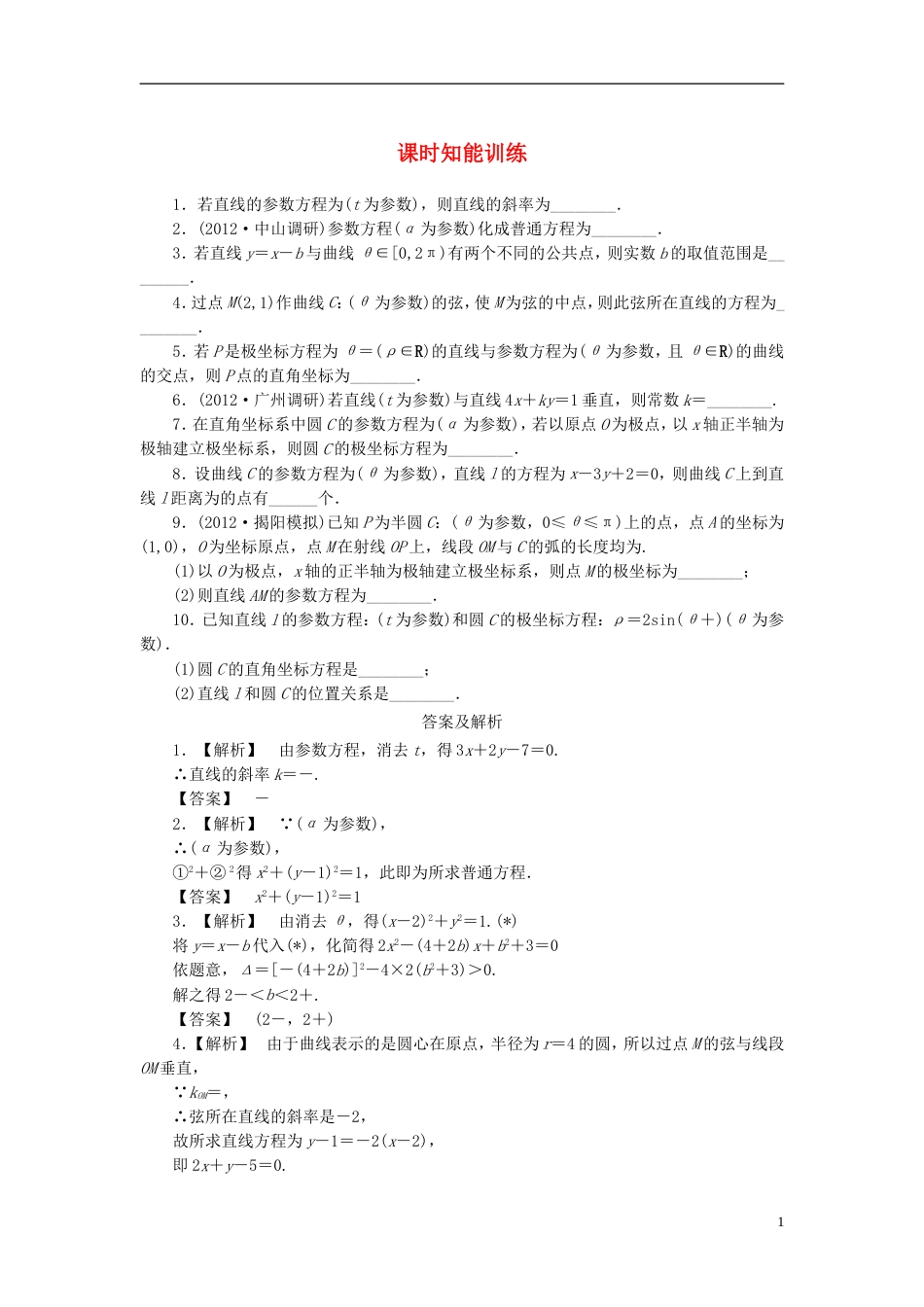 广东专用2013高考数学总复习 442 课时跟踪练习 文含解析_第1页