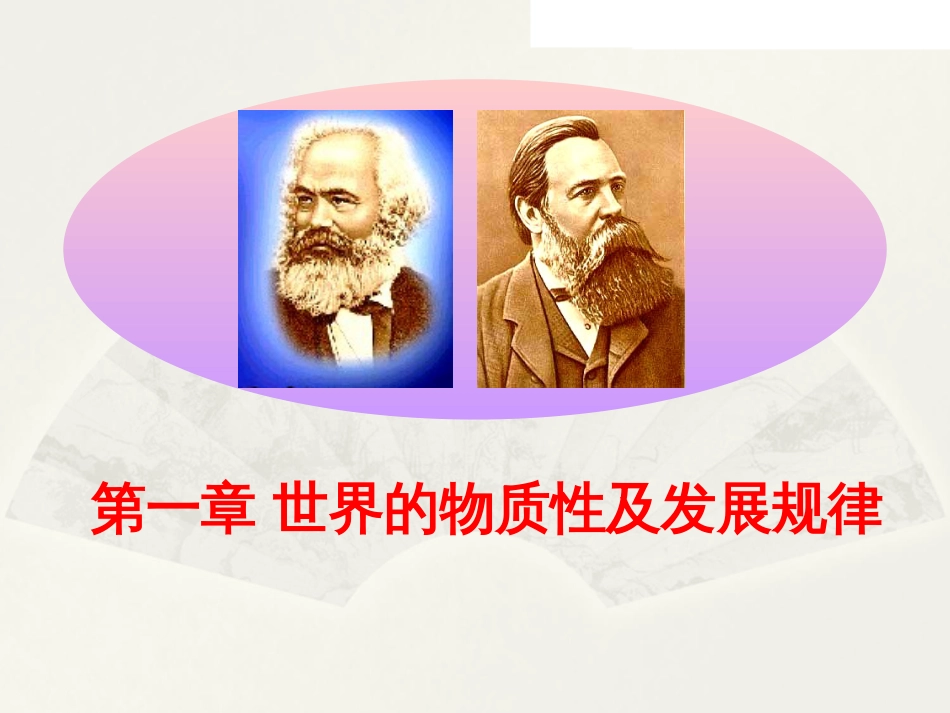 2018版马原第一章世界的物质性及发展规律[101页]_第1页