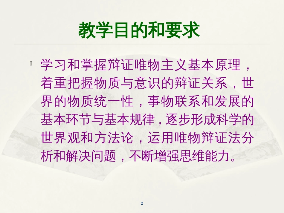 2018版马原第一章世界的物质性及发展规律[101页]_第2页