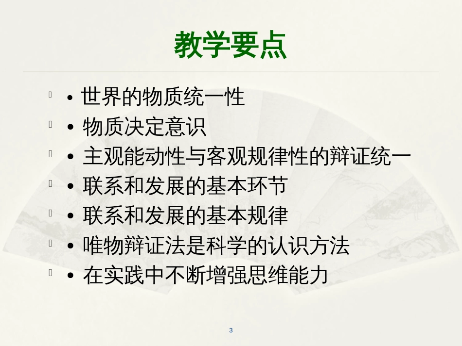 2018版马原第一章世界的物质性及发展规律[101页]_第3页