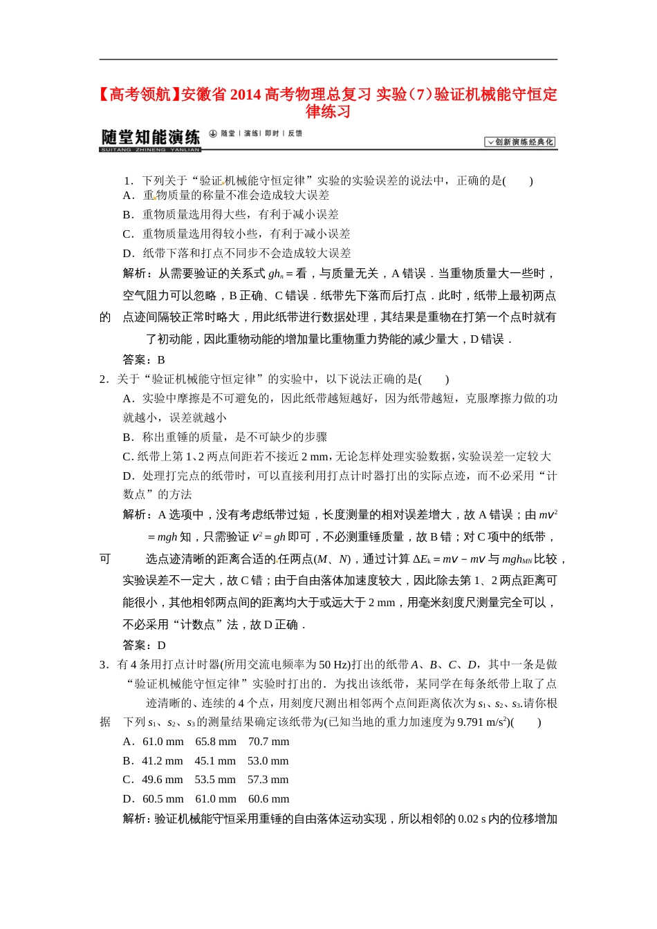 【高考领航】安徽省高考物理总复习 实验（7）验证机械能守恒定律练习_第1页