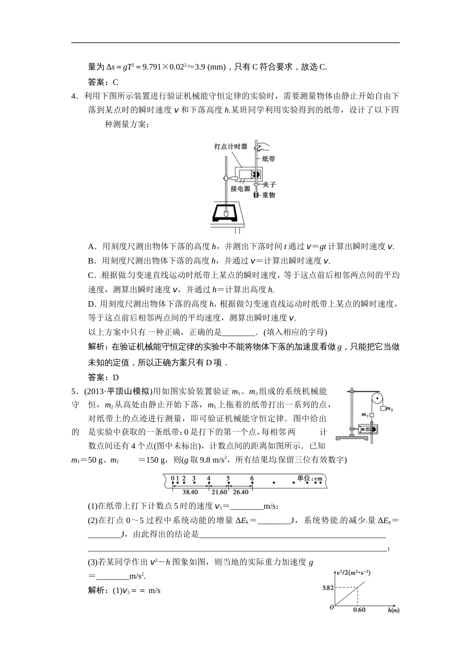 【高考领航】安徽省高考物理总复习 实验（7）验证机械能守恒定律练习_第2页