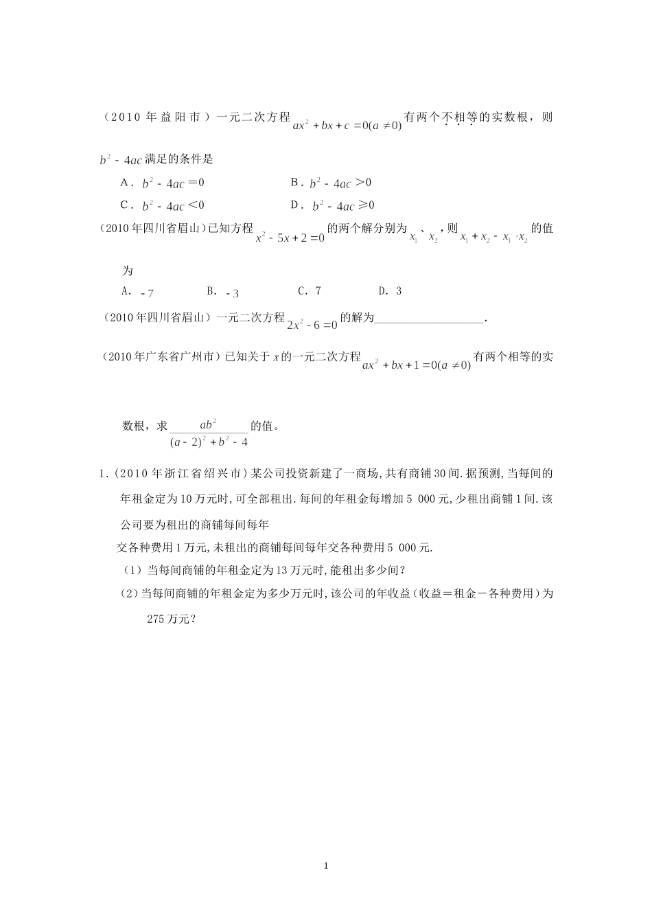 全国一元二次方程_第1页