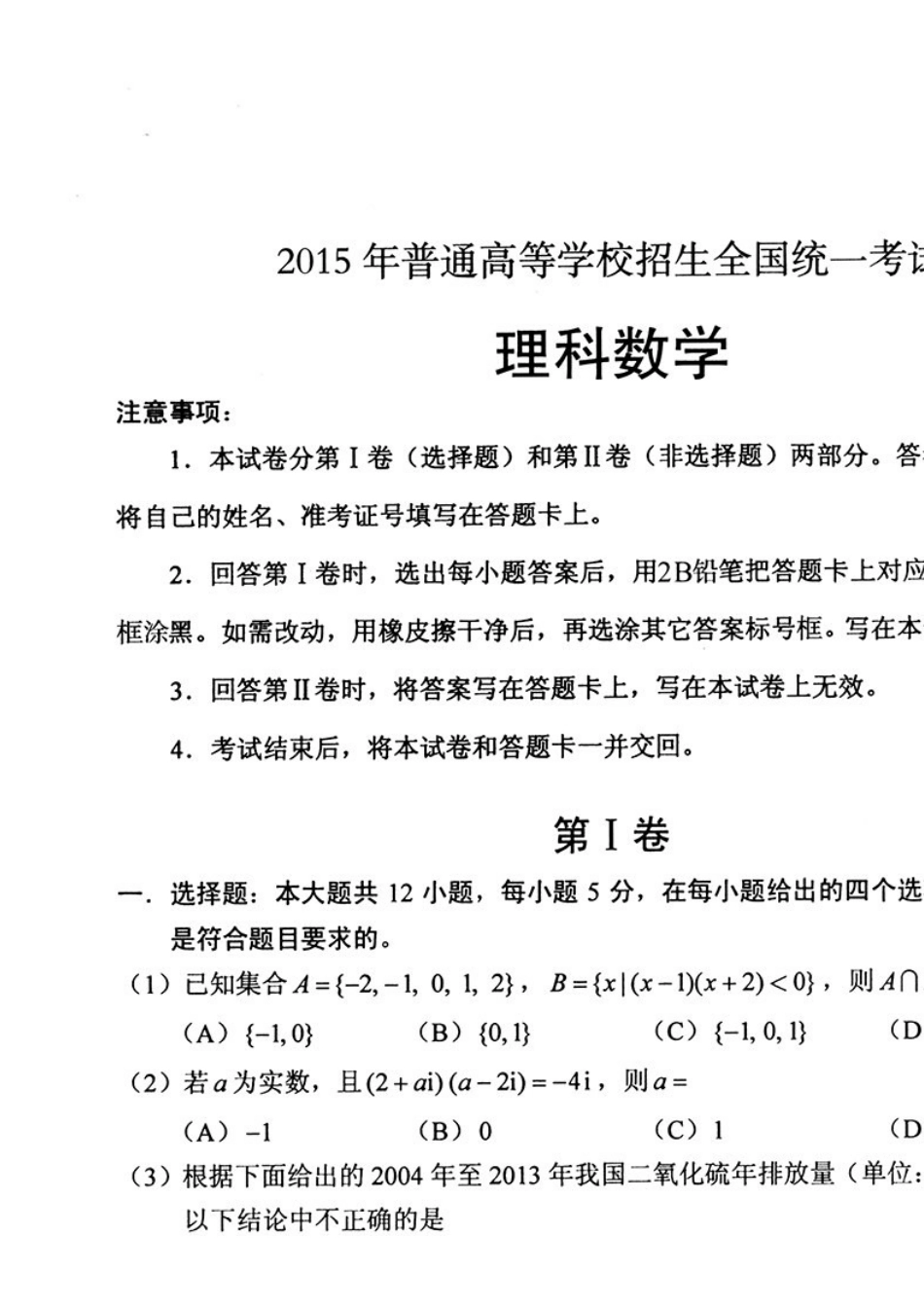 高考新课标2卷理科数学试题及答案[共1页]_第1页