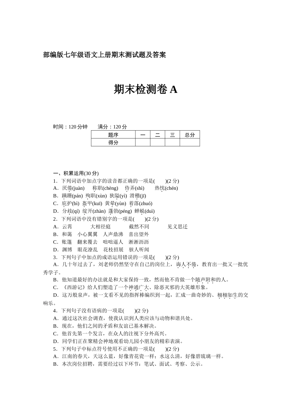 部编版七年级语文上册期末测试题及答案A[共7页]_第1页