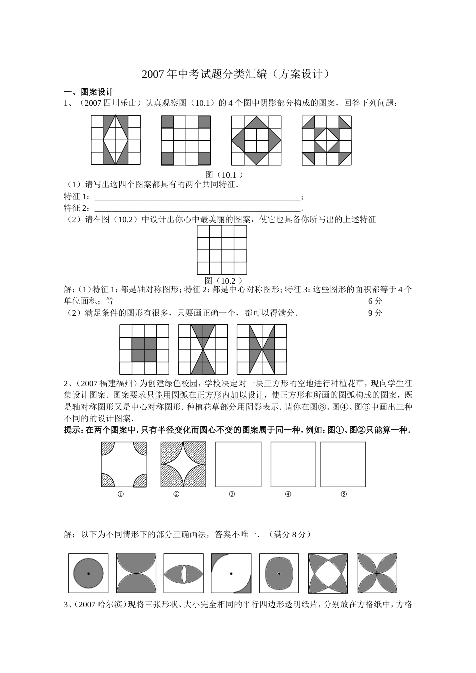 全国中考数学试题分类汇编方案设计_第1页