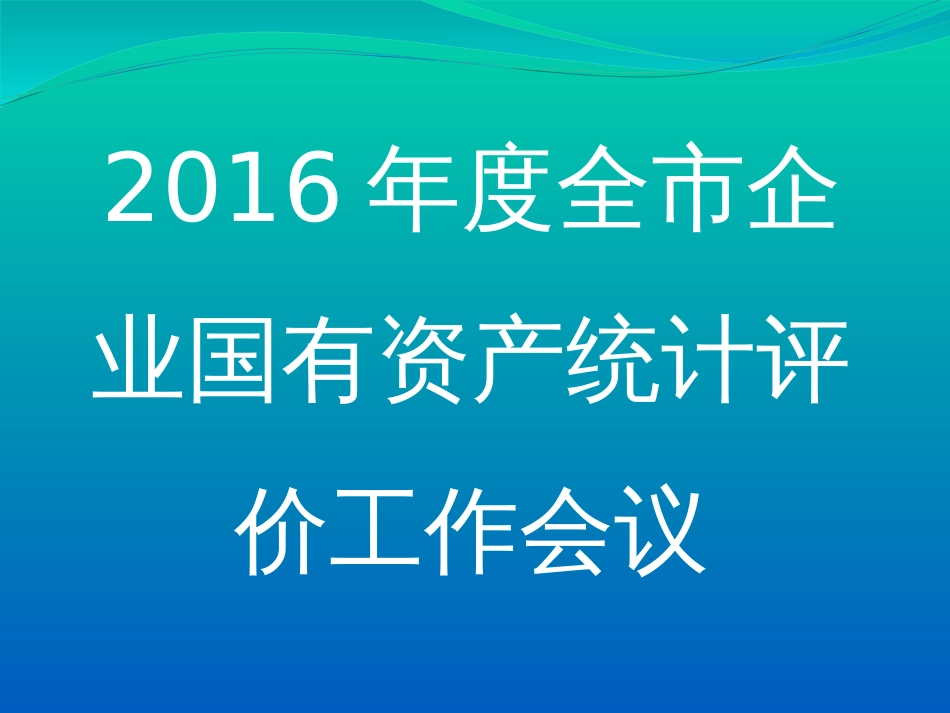 度全市企业国有资产统计评价工作会议_第1页