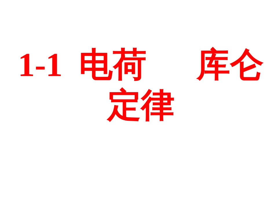 高中物理新课标版人教版电荷库仑定律必修_第1页