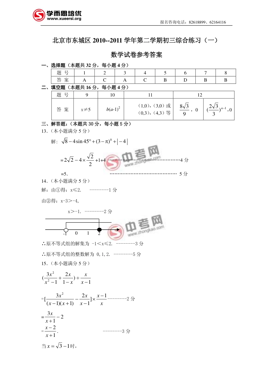 北京市东城区初三一模数学试卷答案_第1页