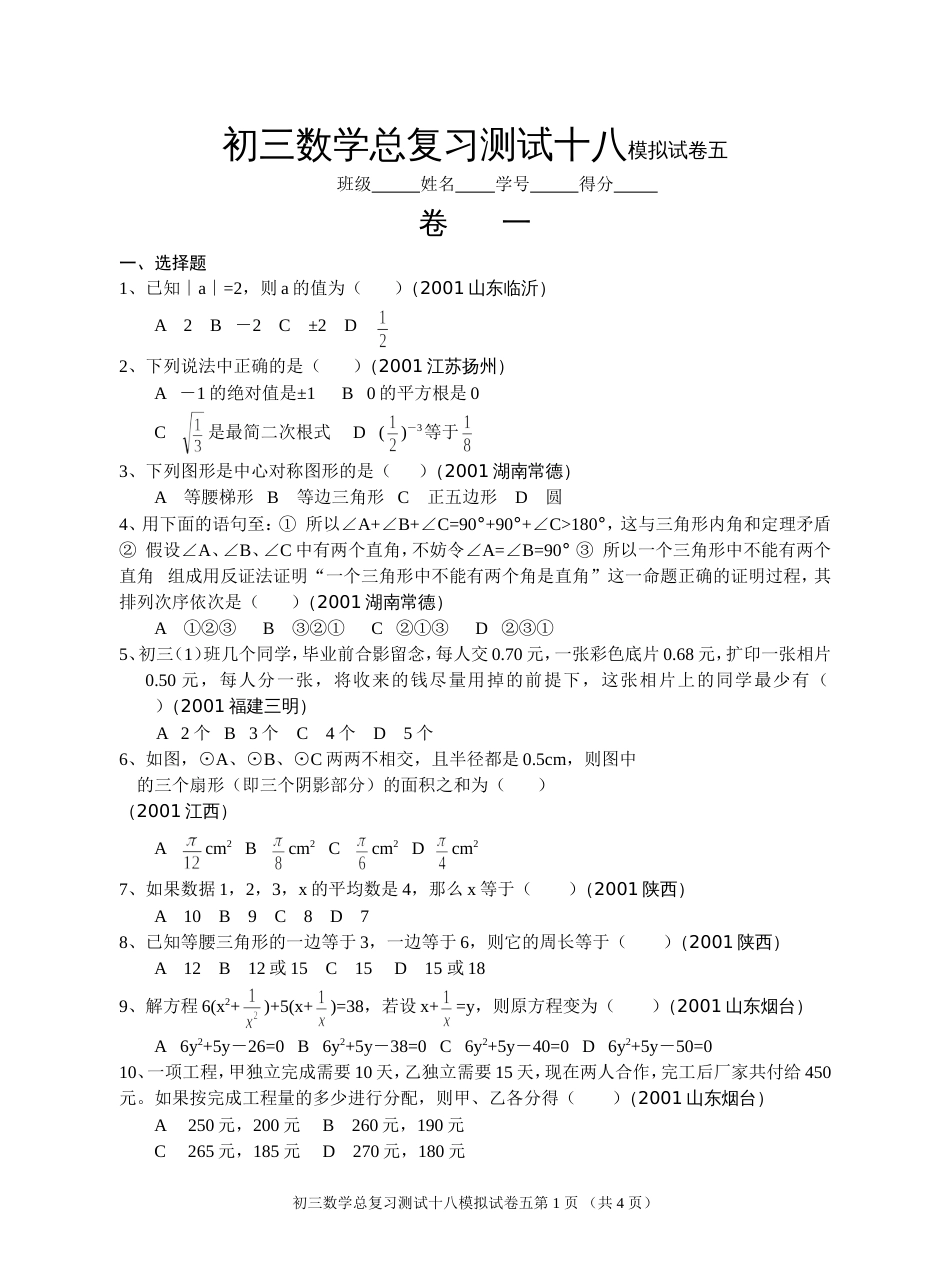 初三数学总复习测试十八模拟试卷五[共4页]_第1页