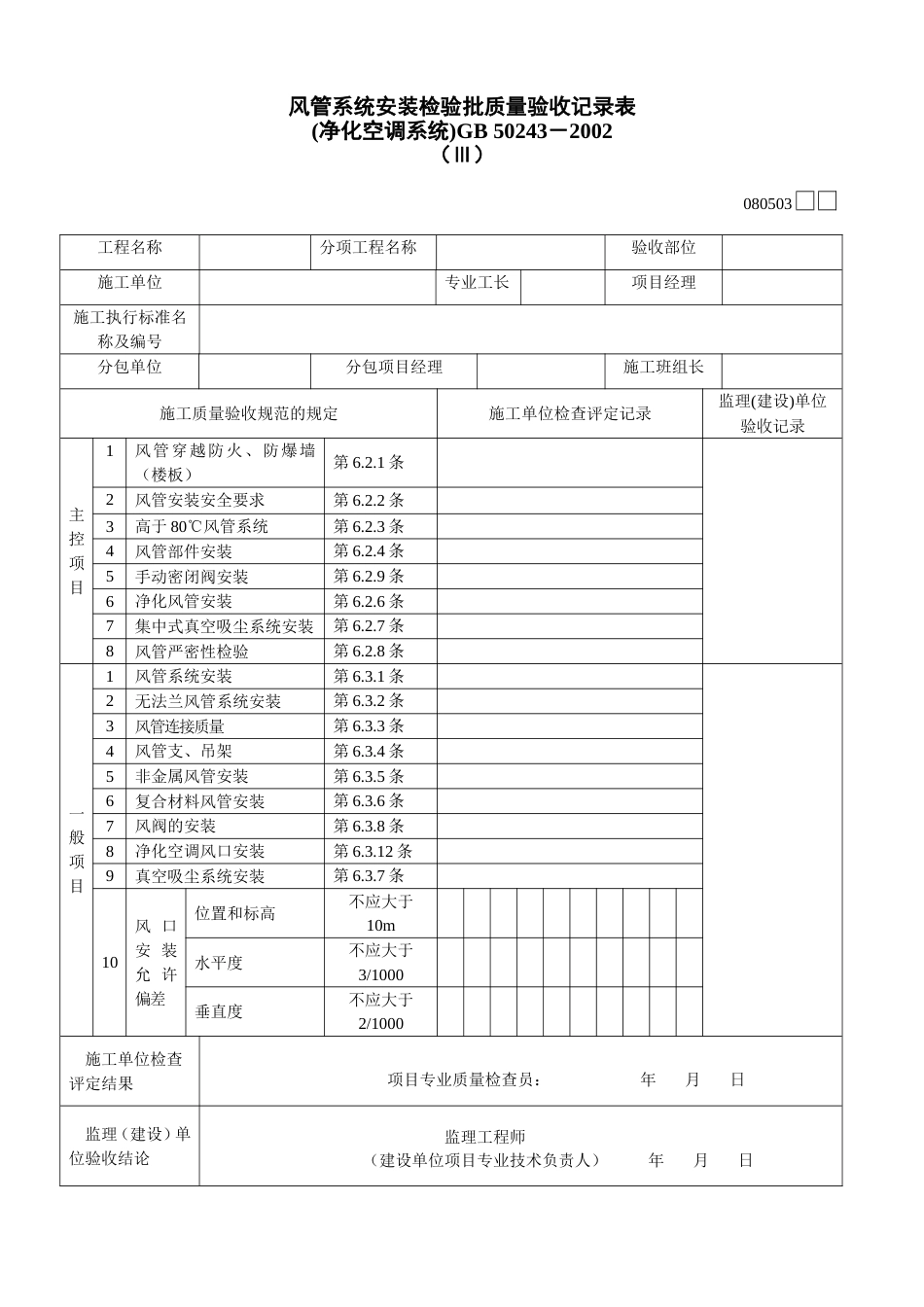 853 风管系统安装检验批质量验收记录表Ⅲ[共2页]_第1页