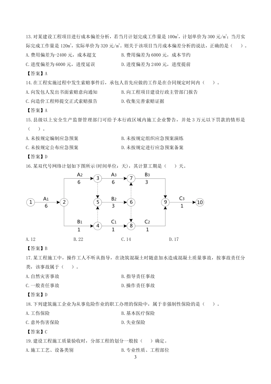 2019二建《管理》真题及答案解析[16页]_第3页