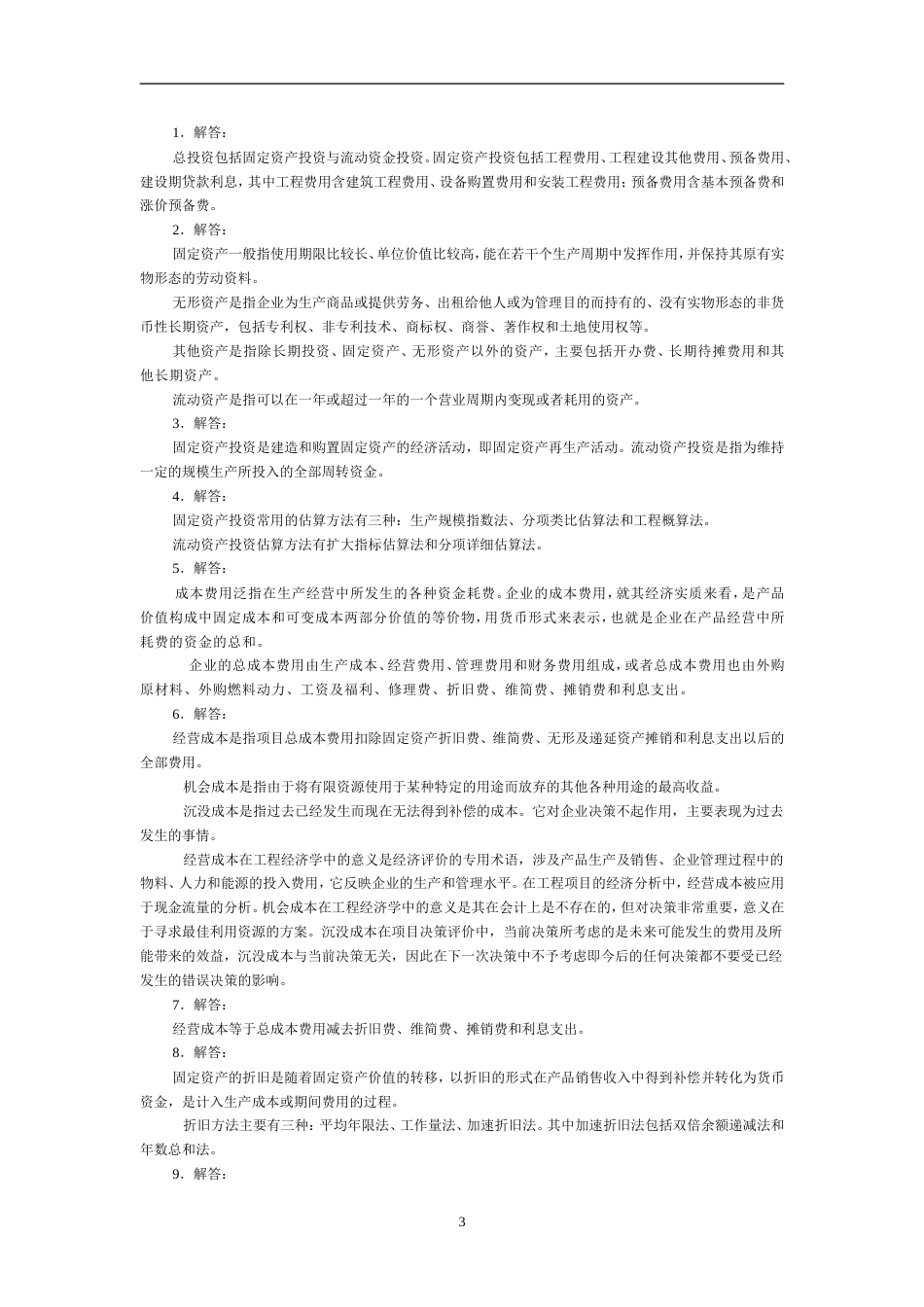 工程经济学课后习题答案[共29页]_第3页