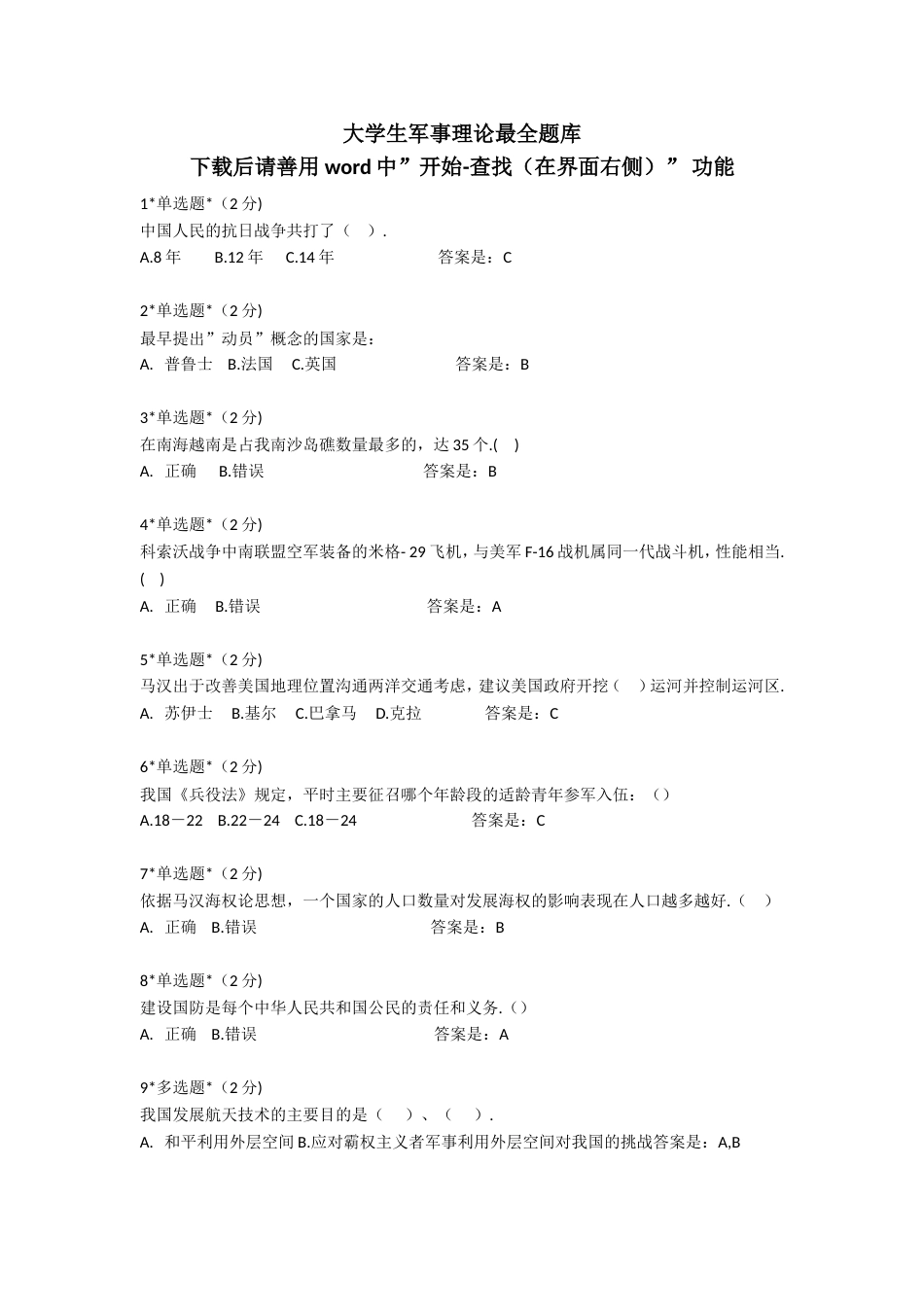 大学生军事理论题库完整[共141页]_第1页