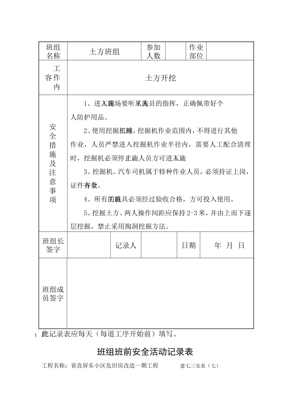 班组班前安全活动记录表土方开挖[共4页]_第3页