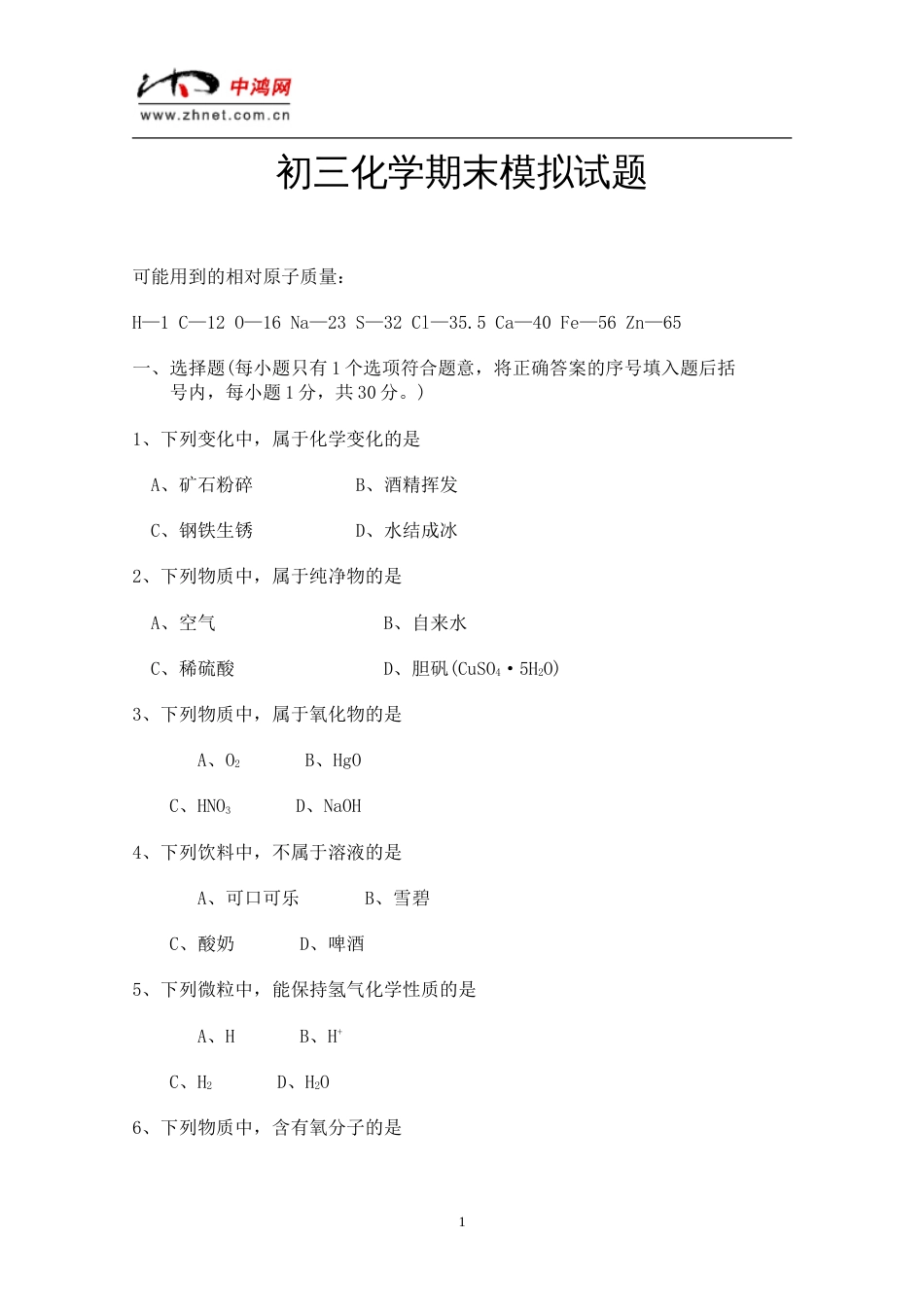 初三化学期末模拟试题[共9页]_第1页