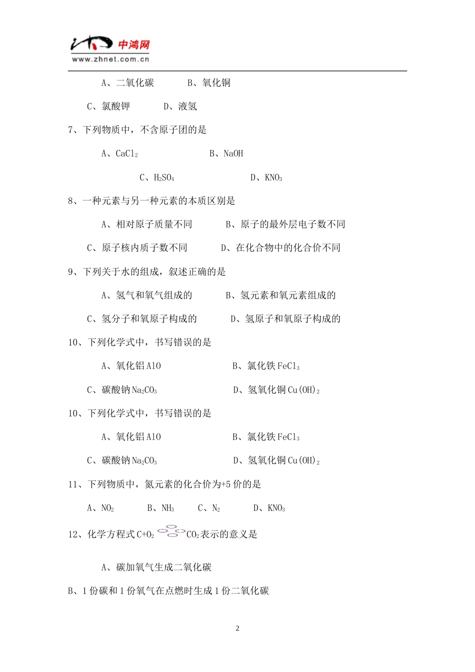 初三化学期末模拟试题[共9页]_第2页