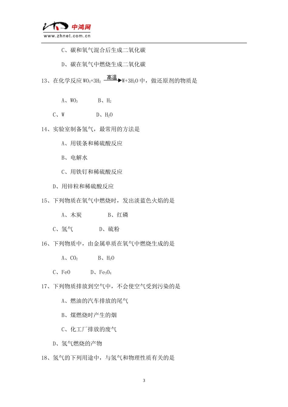 初三化学期末模拟试题[共9页]_第3页