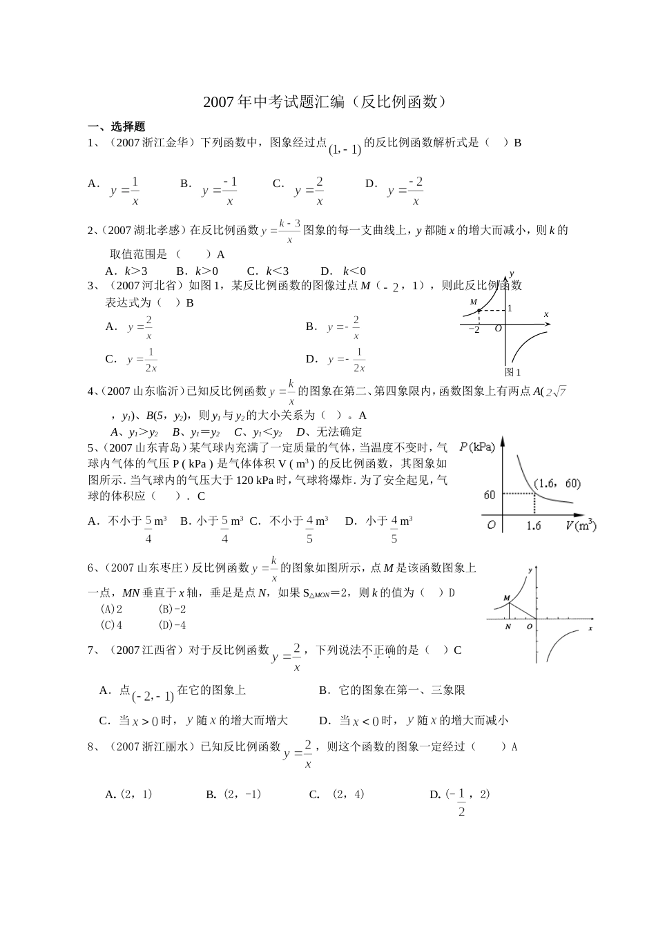 全国中考数学试题分类汇编反比例函数_第1页