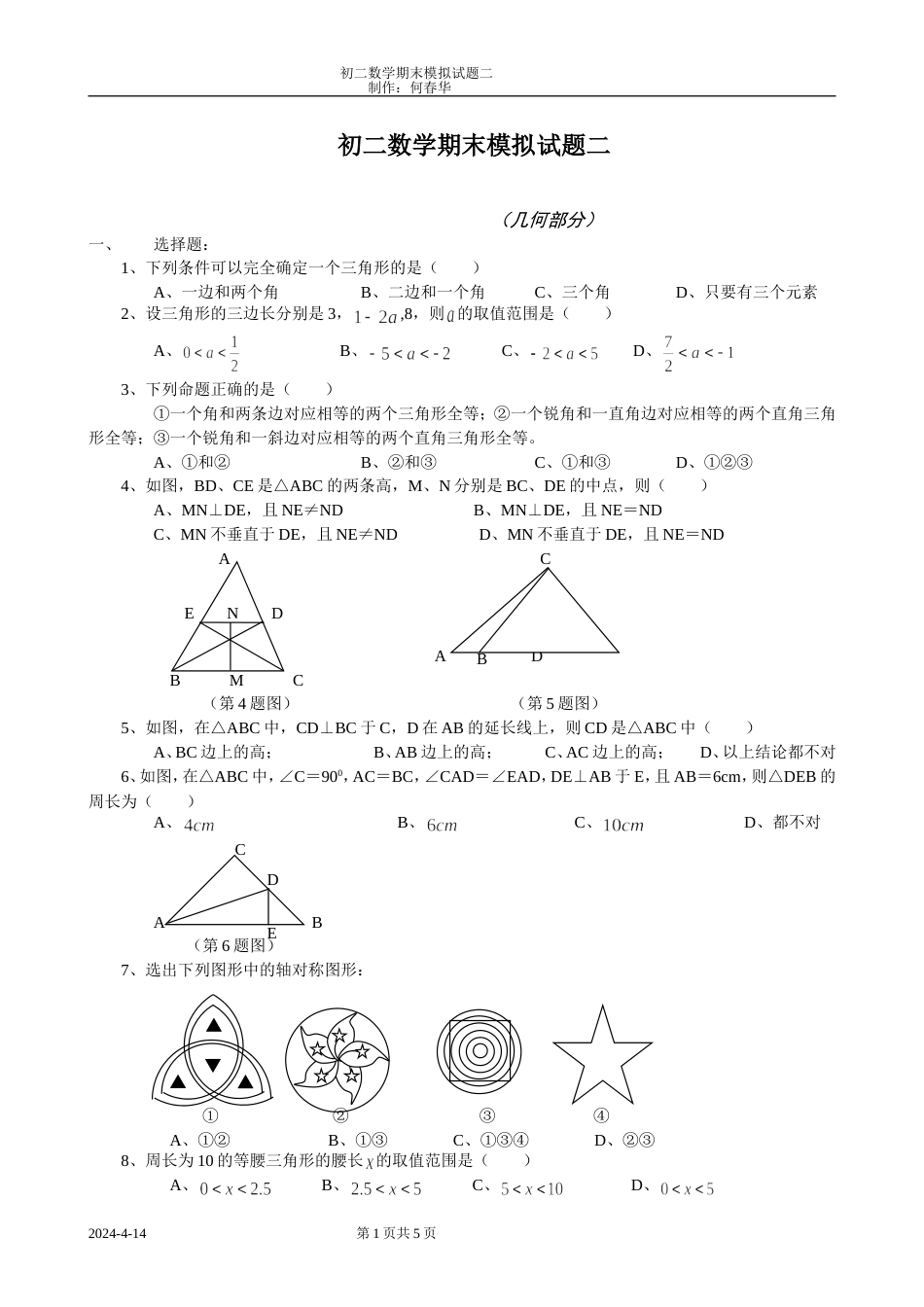 初二数学期末模拟试题二（几何部分[共6页]_第1页