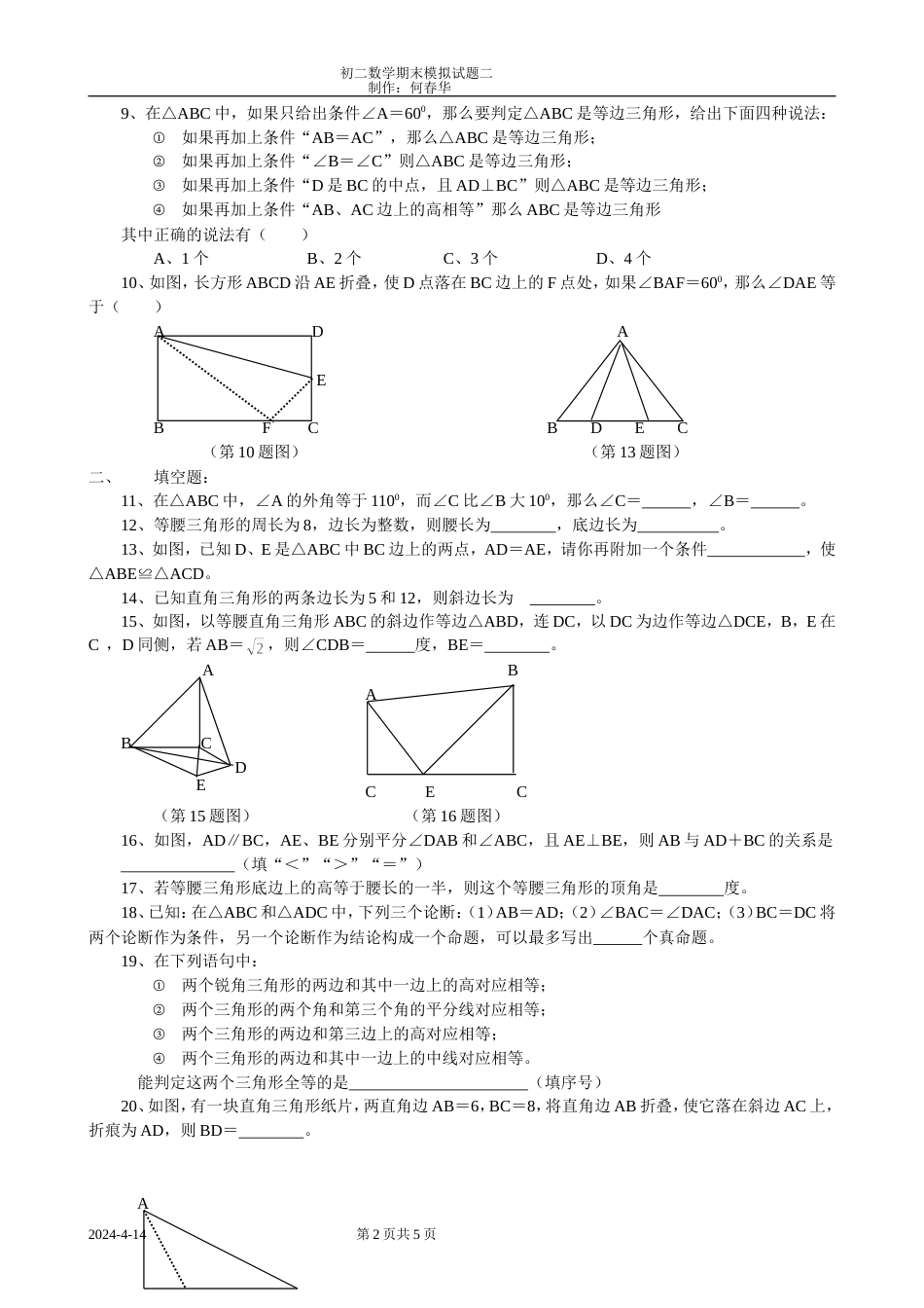 初二数学期末模拟试题二（几何部分[共6页]_第2页