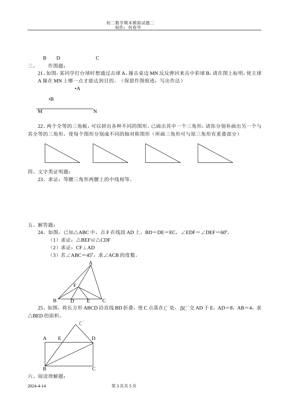 初二数学期末模拟试题二（几何部分[共6页]_第3页