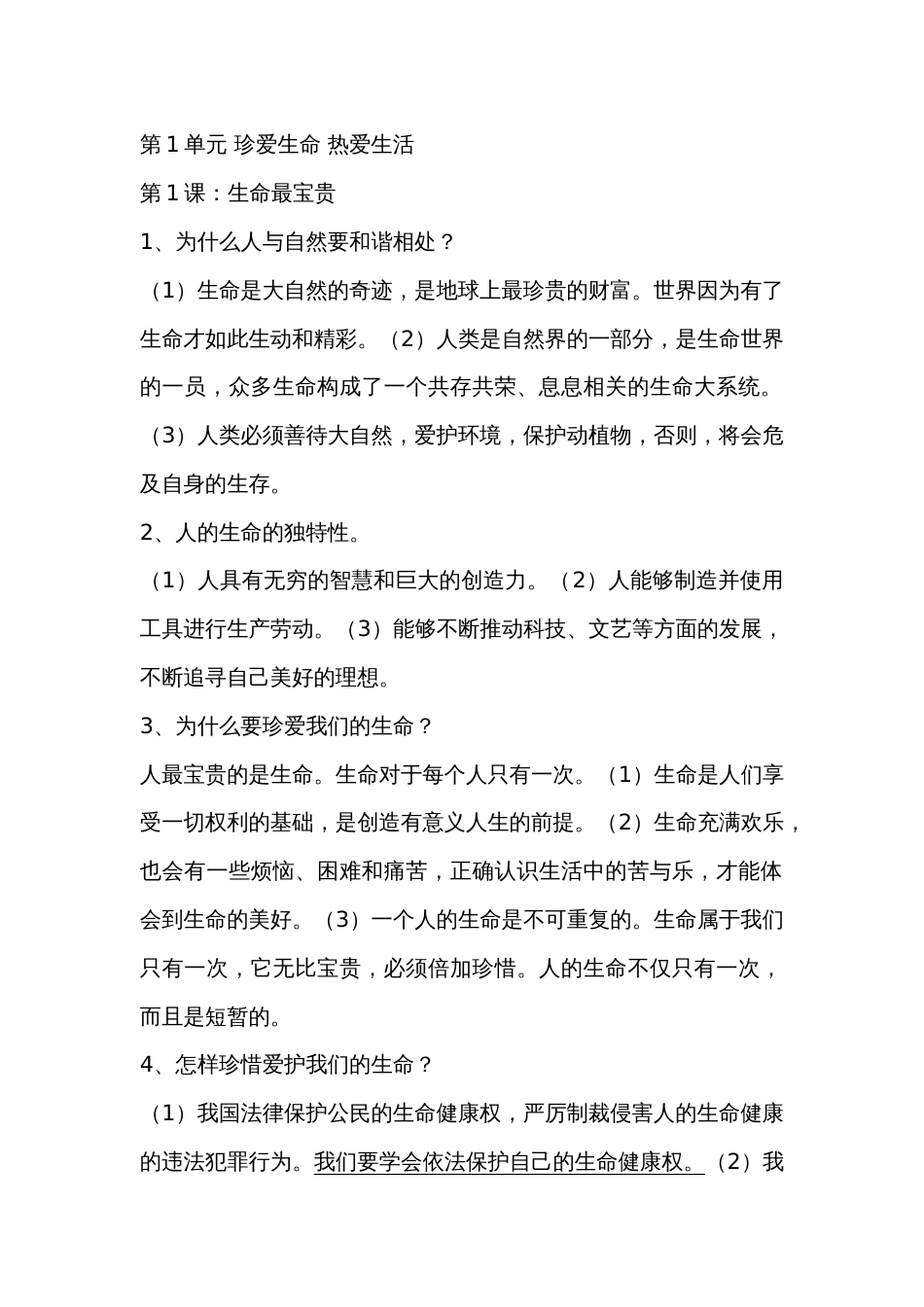 初一政治知识点[共12页]_第1页