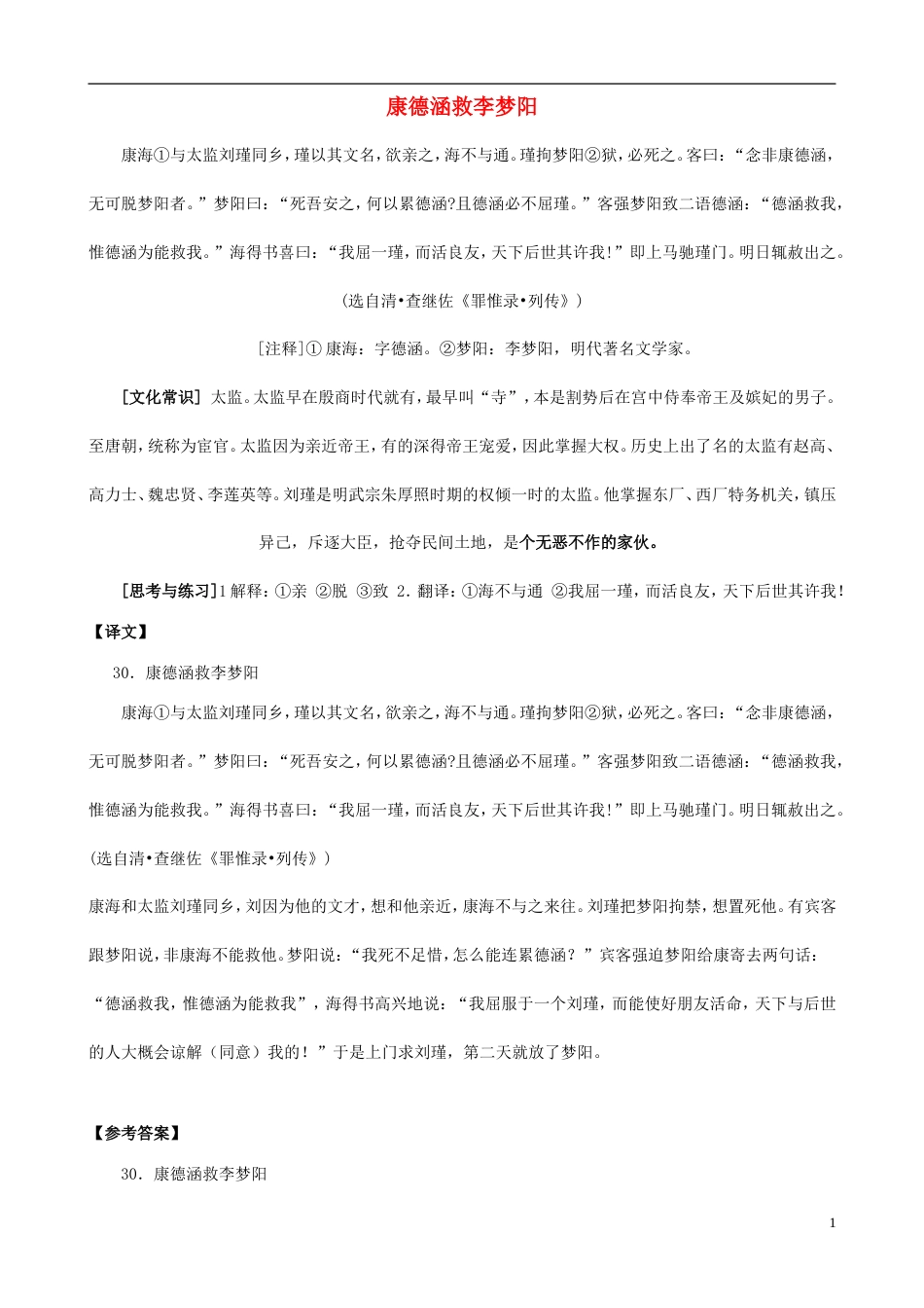 备战中考中考语文 课外文言文专练 康德涵救李梦阳_第1页