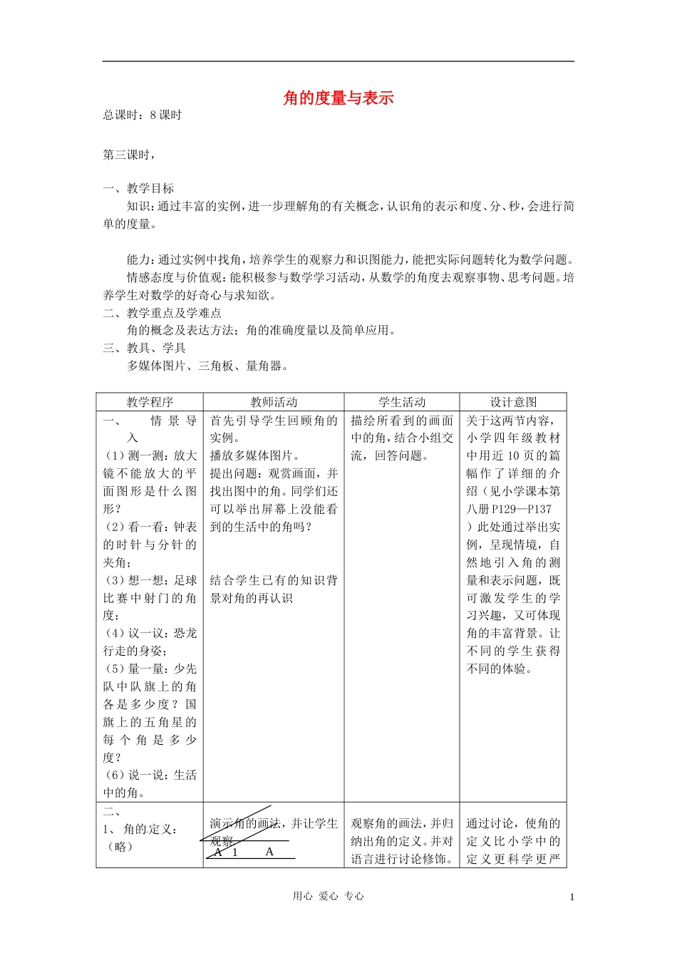 【秋新教材】辽宁省丹东七中七年级数学上册《角的度量与比较》教案 北师大版_第1页