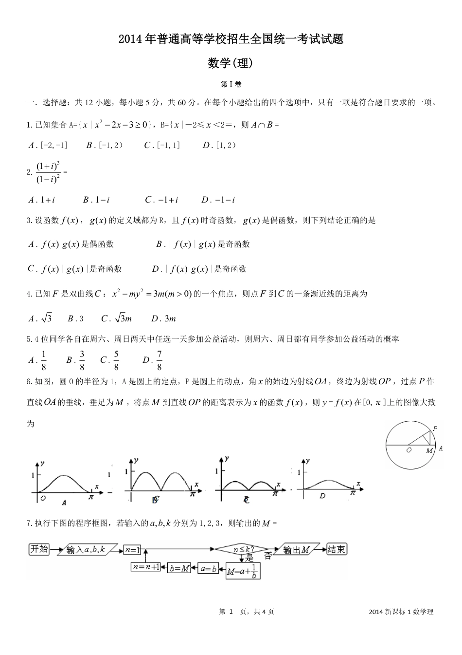 2014新课标1数学理新课标全国卷I高考数学理科试题word精校版_第1页