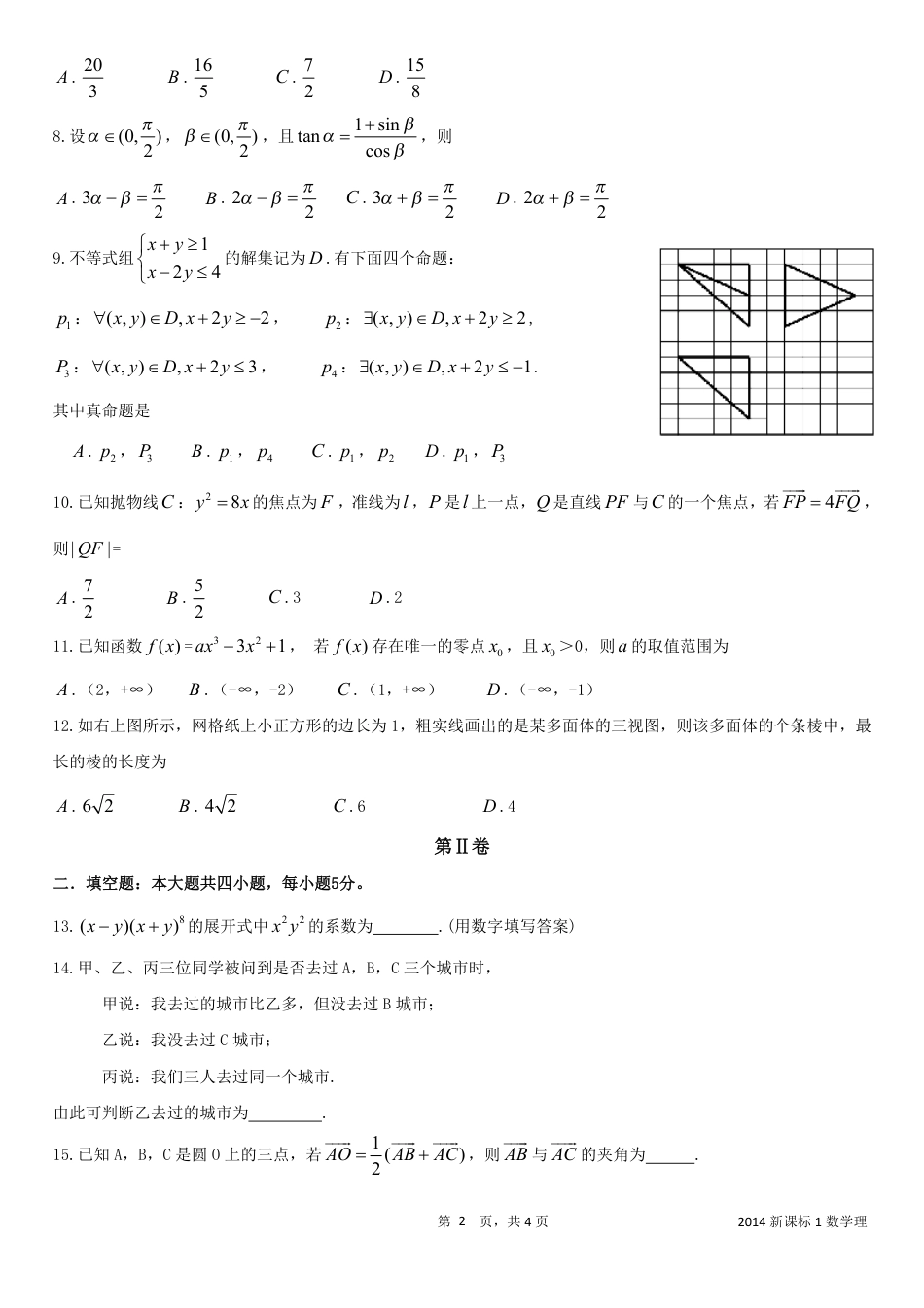 2014新课标1数学理新课标全国卷I高考数学理科试题word精校版_第2页