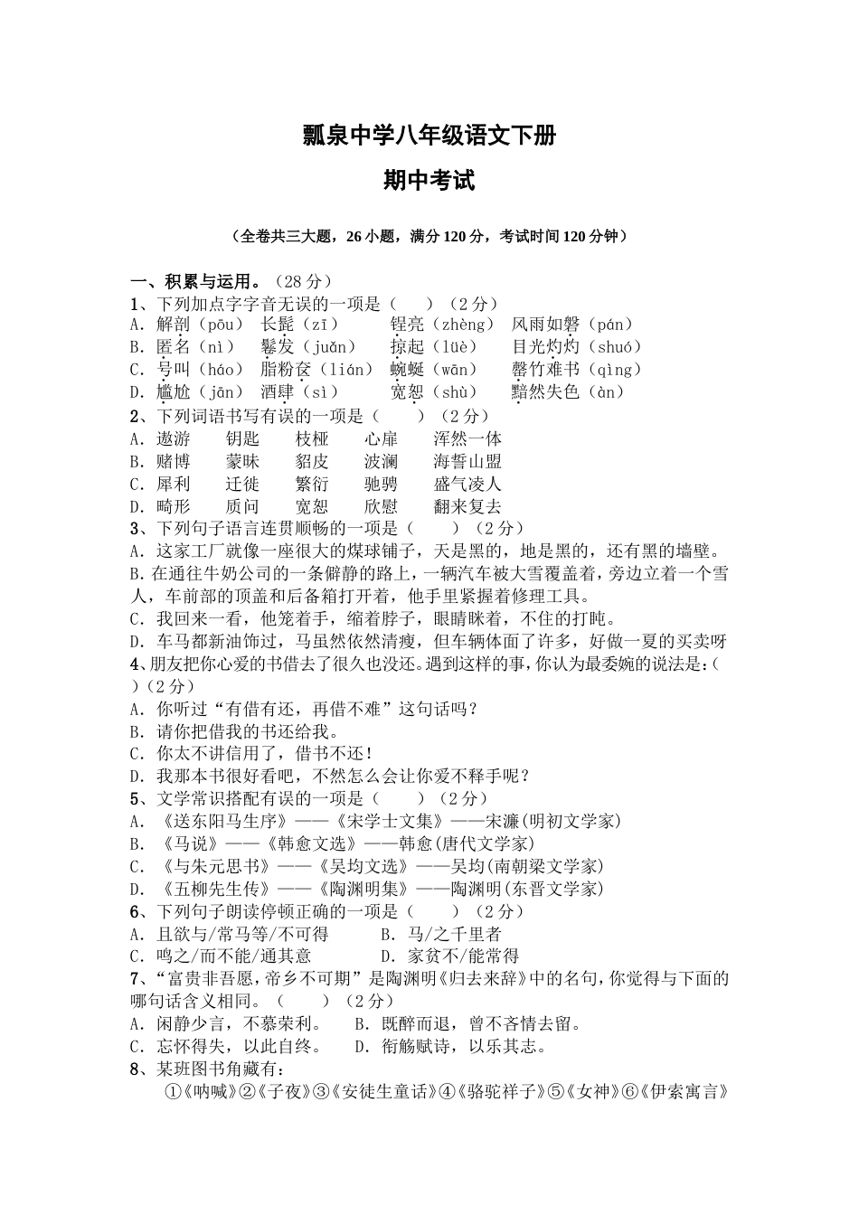 八年级下册语文期中考试试卷及答案[共6页]_第1页