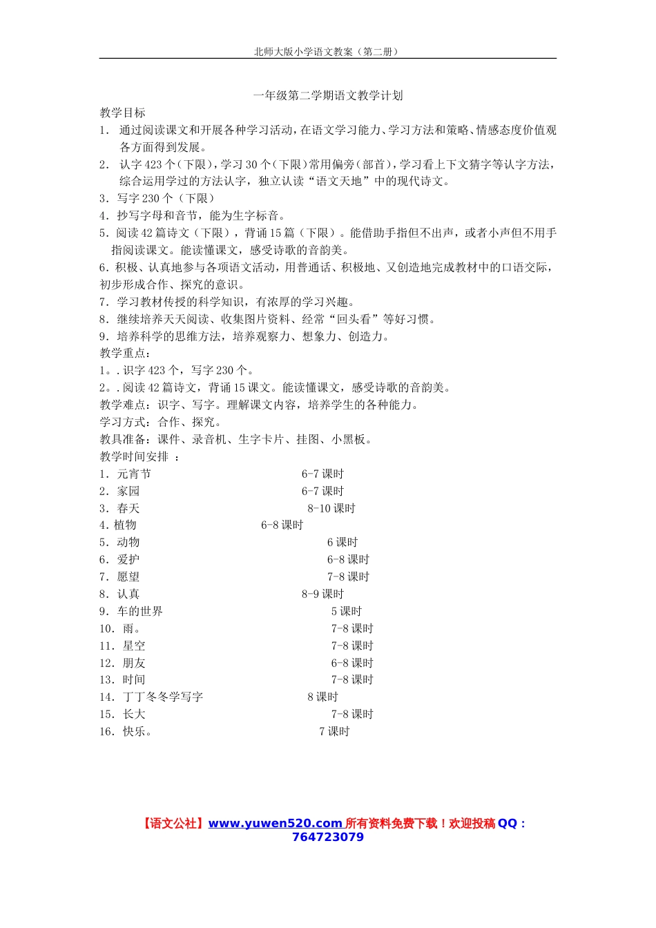 北师大一年级下册语文全册教案含教学计划及教学进度表_第1页