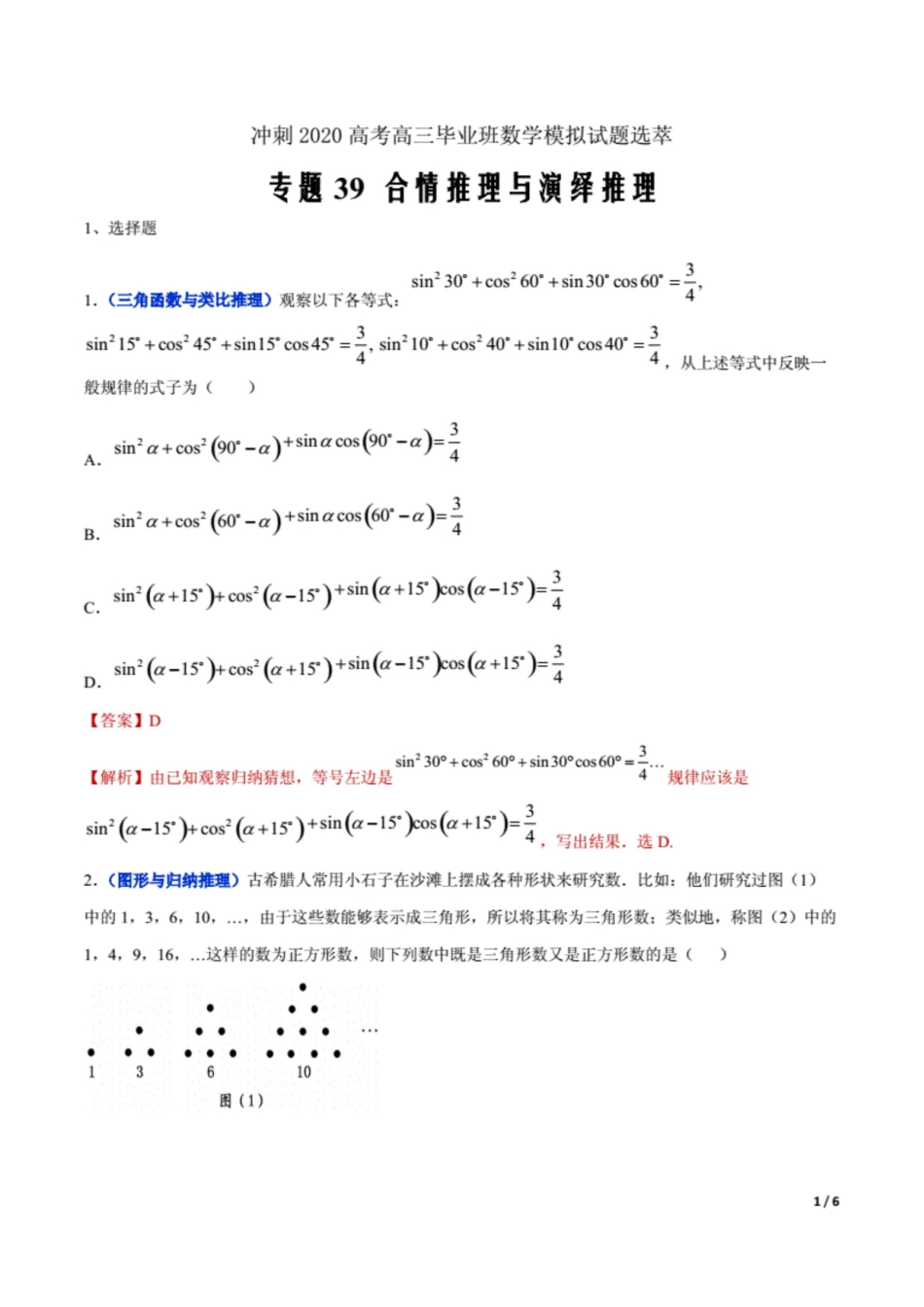 冲刺2020高考高三毕业班数学模拟试题选萃39 合情推理与演绎推理解析Word版6页原创力文档_第1页