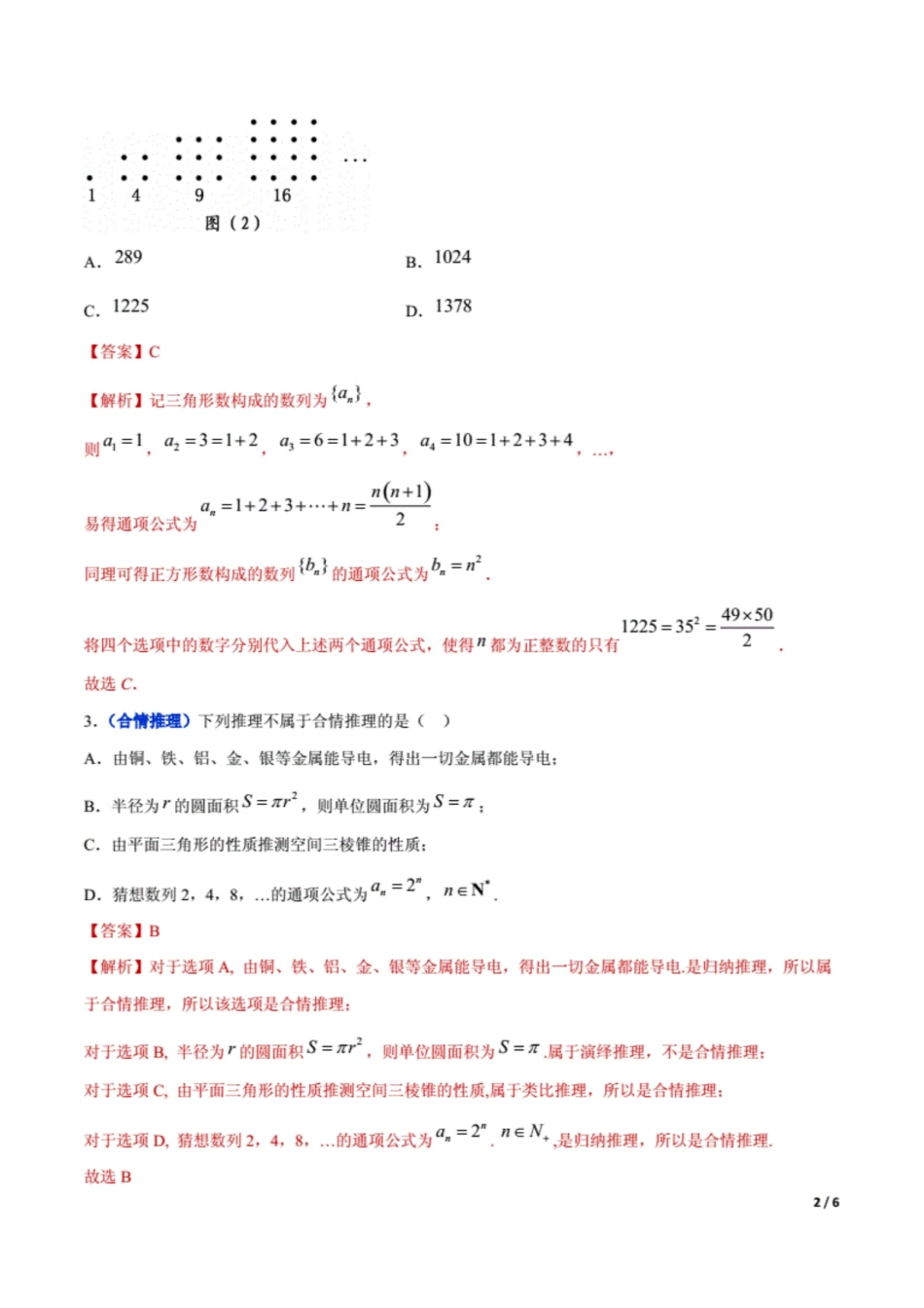 冲刺2020高考高三毕业班数学模拟试题选萃39 合情推理与演绎推理解析Word版6页原创力文档_第2页