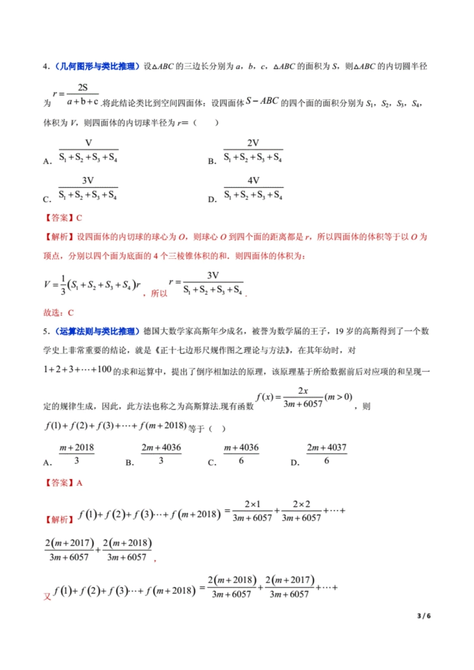 冲刺2020高考高三毕业班数学模拟试题选萃39 合情推理与演绎推理解析Word版6页原创力文档_第3页