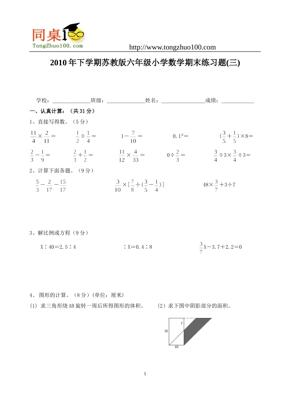 下关小学苏教版六年级下册小学数学期末练习题二_第1页