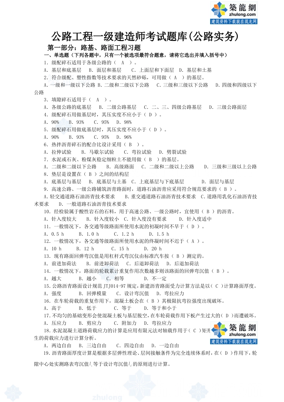 公路工程一级建造师考试题库公路实务_第1页