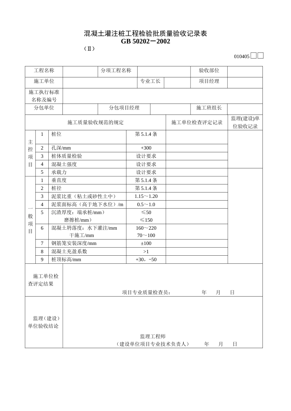 145混凝土灌注桩工程检验批质量验收记录表Ⅱ[共1页]_第1页