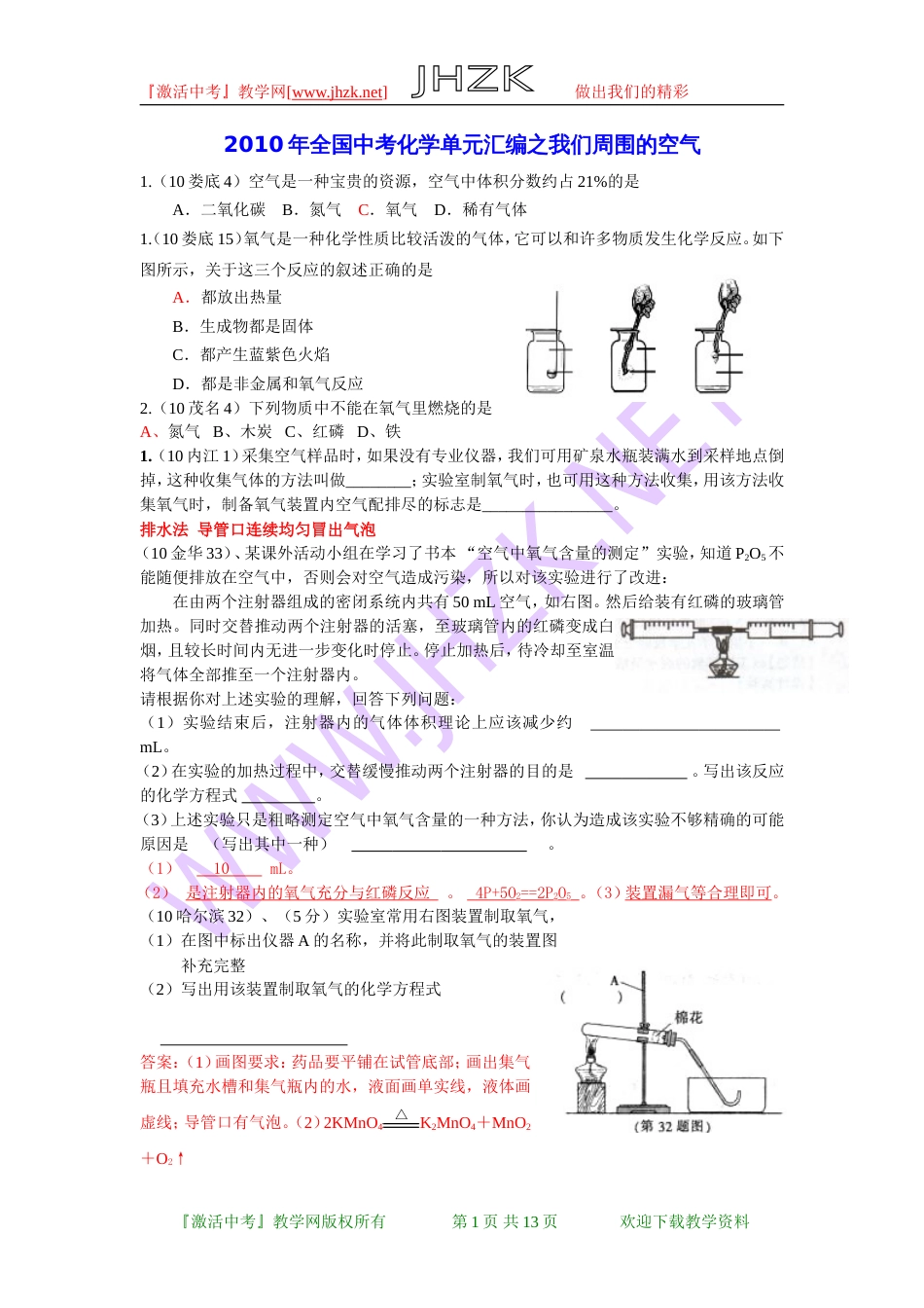 全国中考化学单元汇编之我们周围的空气[共14页]_第1页