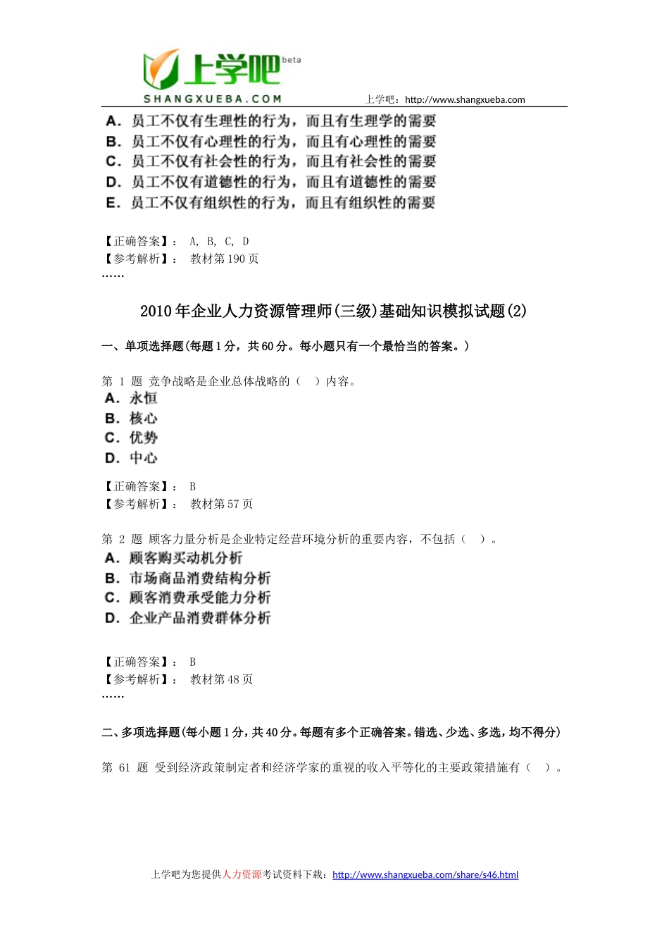 企业人力资源管理师三级基础知识模拟试题_第2页