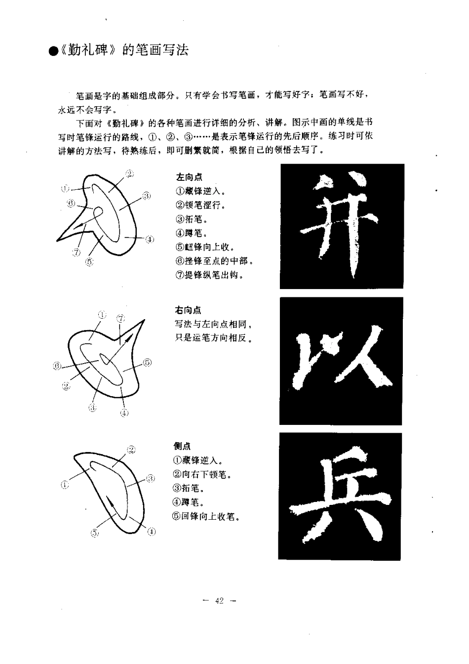 颜勤礼碑基本笔画写法精解[共12页]_第1页