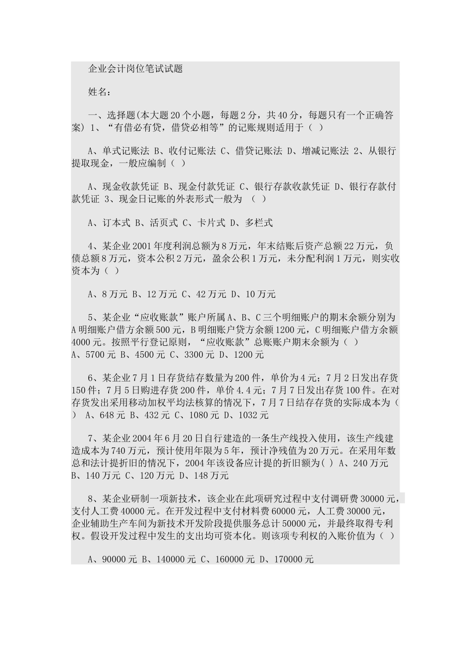 国企会计岗位笔试试题[共56页]_第1页