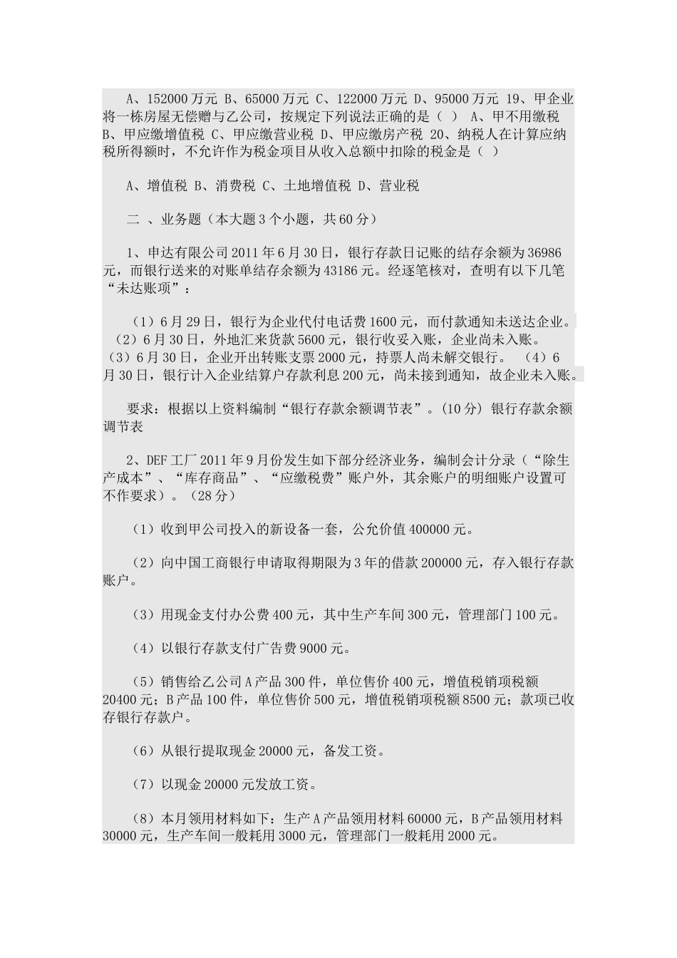 国企会计岗位笔试试题[共56页]_第3页