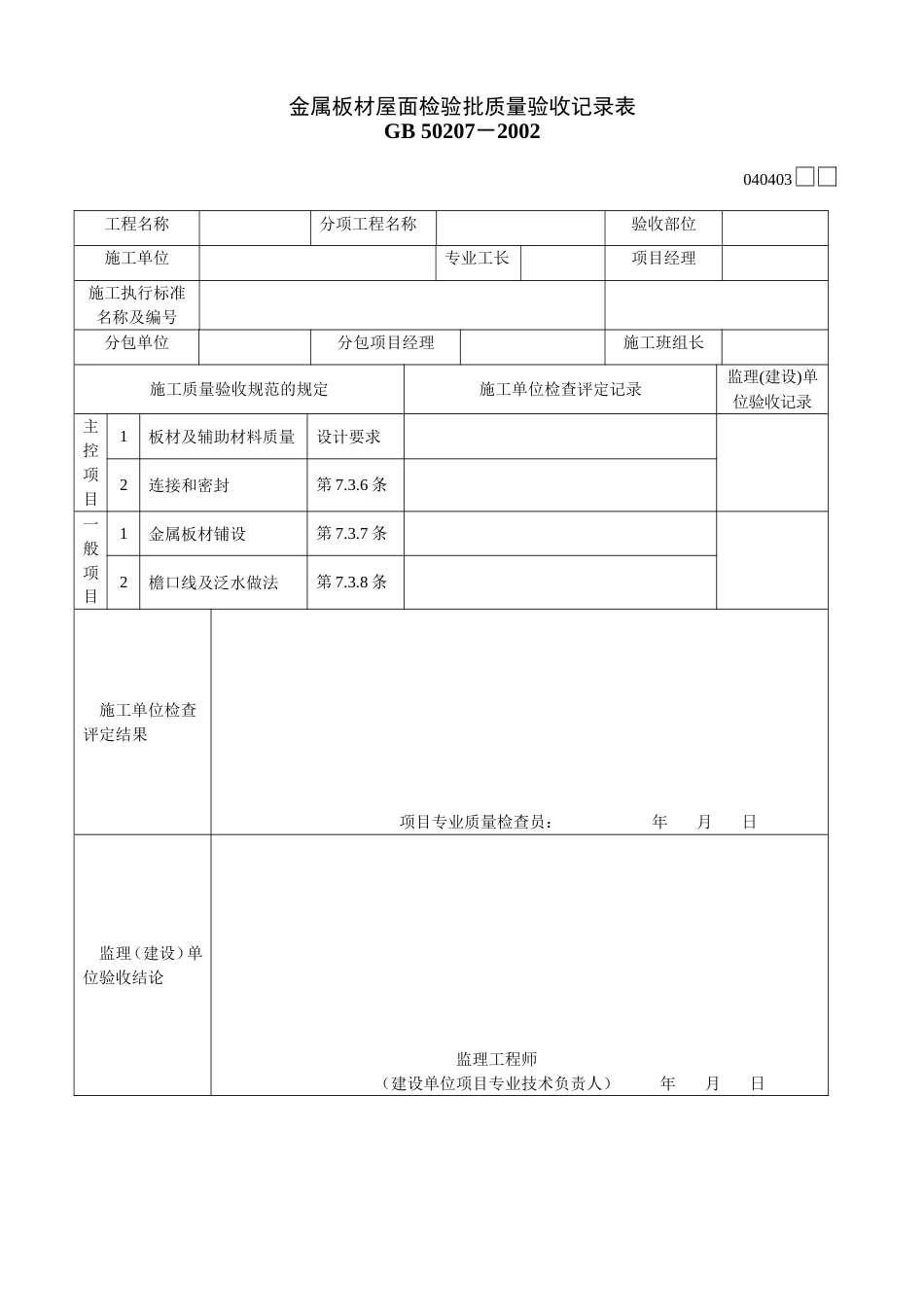 040403金属板材屋面检验批质量验收记录表[2页]_第1页