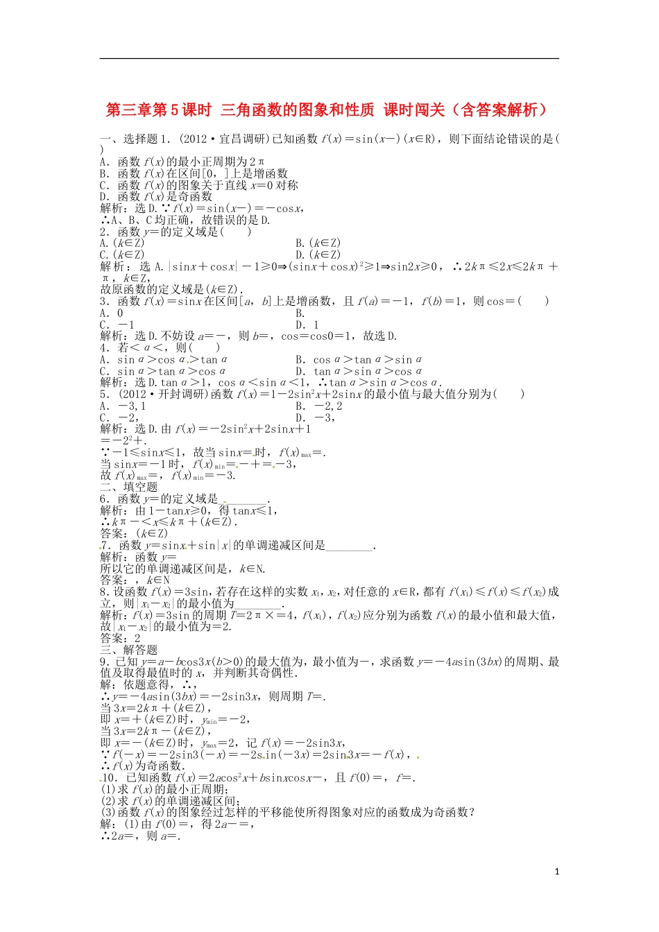 安徽专用高考数学总复习 第三章第5课时 三角函数的图象和性质课时闯关含解析_第1页